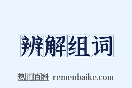 辨解组词是什么意思的图片